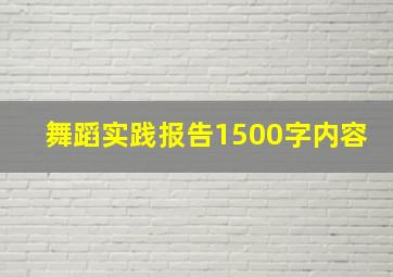 舞蹈实践报告1500字内容