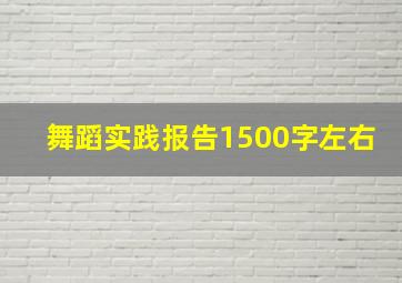 舞蹈实践报告1500字左右