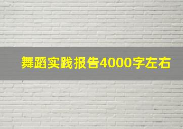 舞蹈实践报告4000字左右