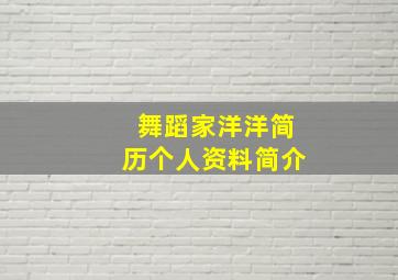 舞蹈家洋洋简历个人资料简介