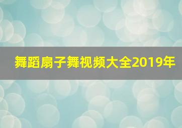 舞蹈扇子舞视频大全2019年