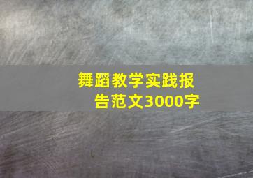 舞蹈教学实践报告范文3000字