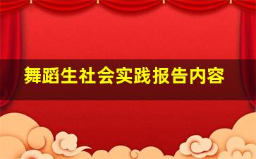 舞蹈生社会实践报告内容