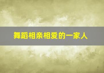 舞蹈相亲相爱的一家人