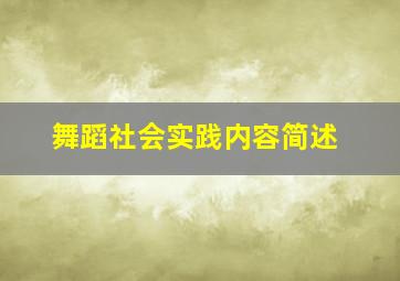 舞蹈社会实践内容简述