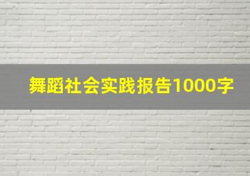 舞蹈社会实践报告1000字