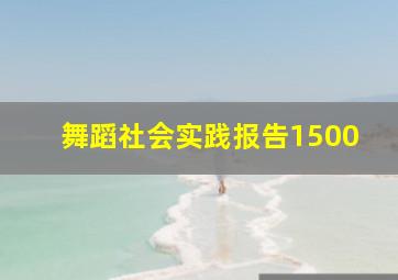 舞蹈社会实践报告1500