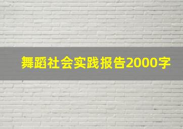 舞蹈社会实践报告2000字