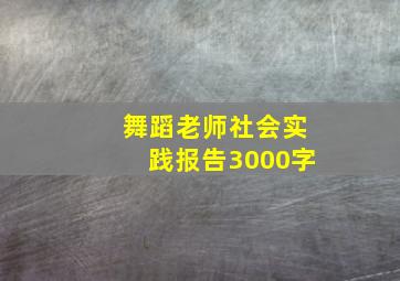 舞蹈老师社会实践报告3000字