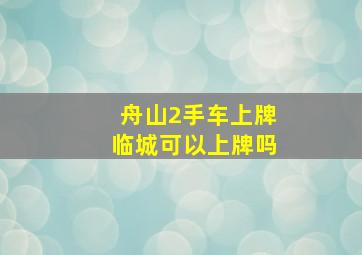 舟山2手车上牌临城可以上牌吗