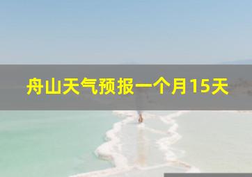 舟山天气预报一个月15天