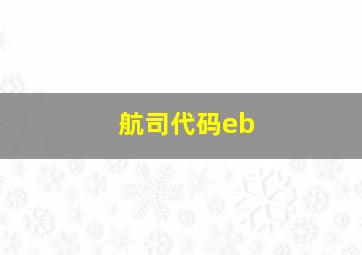 航司代码eb