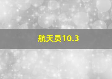 航天员10.3