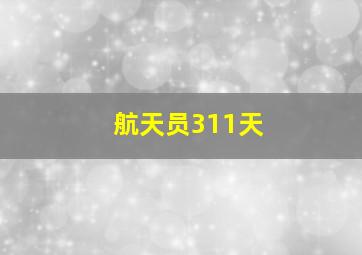 航天员311天