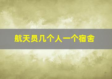 航天员几个人一个宿舍