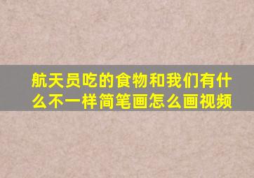 航天员吃的食物和我们有什么不一样简笔画怎么画视频