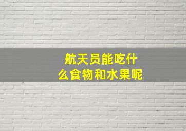 航天员能吃什么食物和水果呢