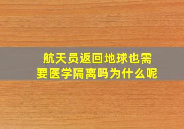 航天员返回地球也需要医学隔离吗为什么呢