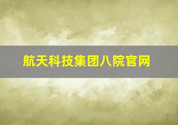 航天科技集团八院官网