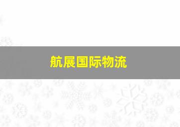 航展国际物流