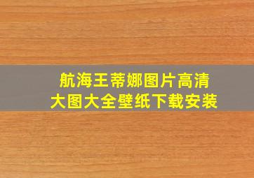 航海王蒂娜图片高清大图大全壁纸下载安装