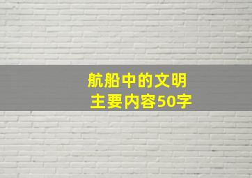 航船中的文明主要内容50字