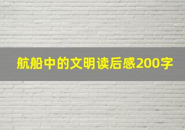 航船中的文明读后感200字