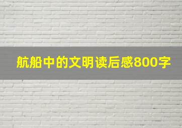 航船中的文明读后感800字