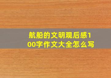 航船的文明观后感100字作文大全怎么写