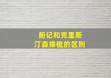 船记和克里斯汀森排梳的区别