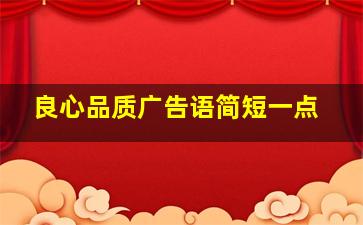 良心品质广告语简短一点