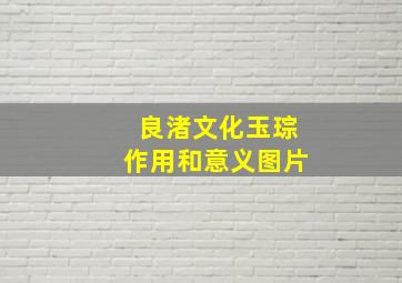 良渚文化玉琮作用和意义图片