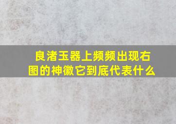 良渚玉器上频频出现右图的神徽它到底代表什么