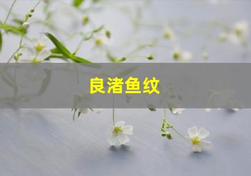 良渚鱼纹