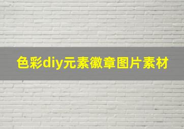 色彩diy元素徽章图片素材