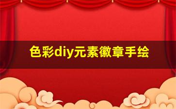 色彩diy元素徽章手绘