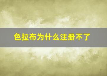 色拉布为什么注册不了