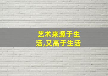 艺术来源于生活,又高于生活