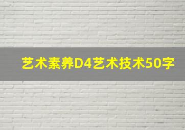 艺术素养D4艺术技术50字