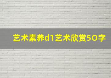 艺术素养d1艺术欣赏5O字