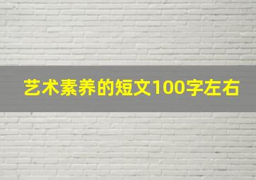 艺术素养的短文100字左右