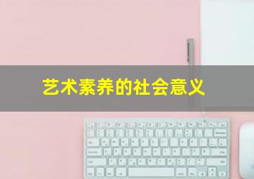 艺术素养的社会意义