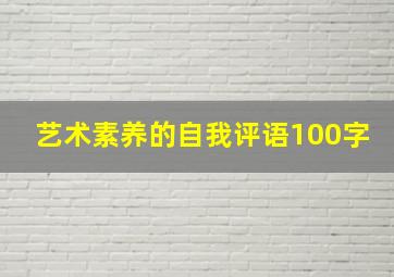 艺术素养的自我评语100字