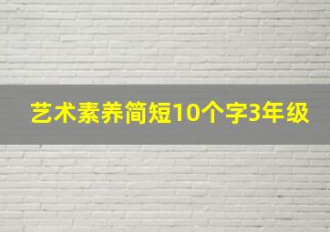 艺术素养简短10个字3年级