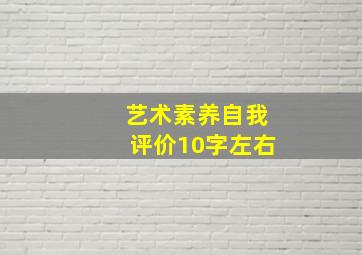 艺术素养自我评价10字左右