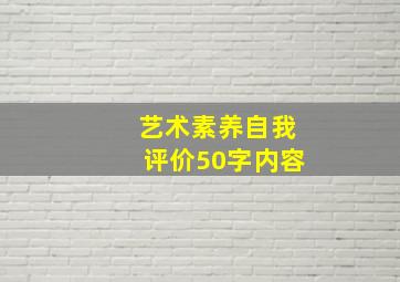 艺术素养自我评价50字内容