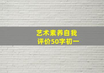 艺术素养自我评价50字初一