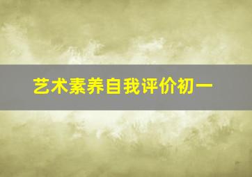 艺术素养自我评价初一