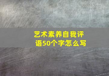 艺术素养自我评语50个字怎么写