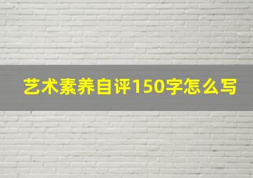 艺术素养自评150字怎么写